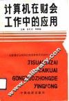 计算机在财会工作中的应用 封面