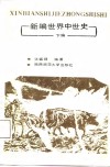 新编世界中世史  下篇 封面