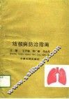 结核病防治指南 封面
