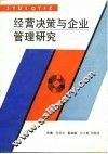 经营决策与企业管理研究 封面