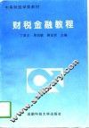 财税金融教程 封面