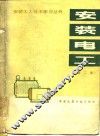 安装电工  第2版 封面