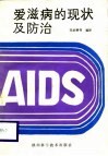 爱滋病的现状及防治 封面