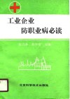 工业企业防职业病必读 封面