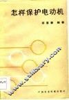 怎样保护电动机 封面