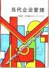 当代企业管理 封面