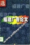 福建广告论文选 封面