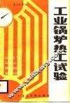 工业锅炉热工试验 封面