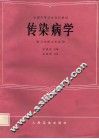 传染病学 封面