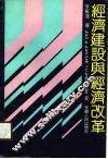经济建设与经济改革 封面