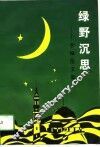 绿野沉思  李佩伦文集 封面
