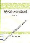 现代纺织经济学大纲 封面