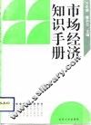 市场经济知识手册 封面