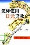 怎样使用日元贷款 封面