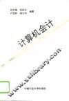 计算机会计 封面