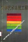 文学艺术系统工程 封面