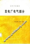 发电厂电气部分 封面