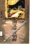 中国文学在朝鲜 封面