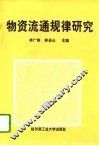 物资流通规律研究 封面