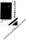 生活方式与慢性病 封面