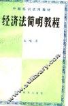 经济法简明教程 封面
