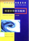 病理学导学与检测 封面