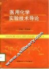 医用化学实验技术导论 封面