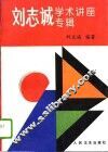 刘志诚学术讲座专辑 封面