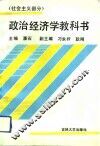 政治经济学教科书  社会主义部分 封面