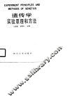 遗传学实验原理和方法 封面