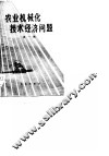 农业机械化技术经济问题  第1辑 封面
