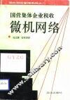 国营、集体企业税收微机网络 单机 征管系统 GYZG 封面