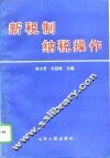 新税制纳税操作 封面