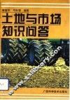 土地与市场知识问答 封面