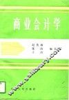 商业会计学 封面