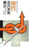 银行公共关系概论 封面