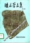 埃及学文集 封面
