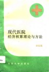 现代医院经济核算理论与方法 封面