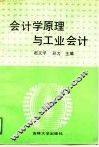 会计学原理与工业会计 封面