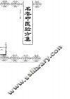 名老中医验方集 封面