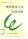 现代资本主义经济分析 封面