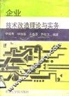 企业技术改造理论与实务 封面