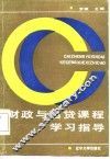财政与信贷课程学习指导 封面