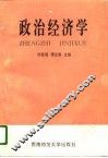 政治经济学 封面