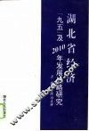 湖北省经济‘九五’及2010年发展战略研究 封面