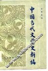 中国当代文学史新编 封面