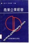 商业企业经营 封面