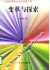 变革与探索 封面