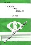 税收制度与帐务处理 封面