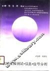 机械工程测试、信息、信号分析 封面